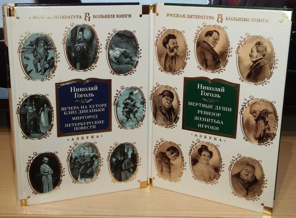 Н. В. Гоголь. Большие книги