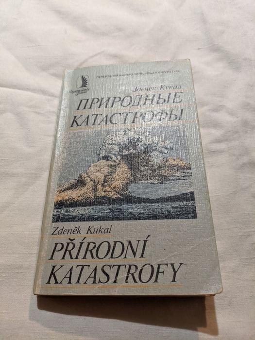 З. Кукал. Природные катастрофы