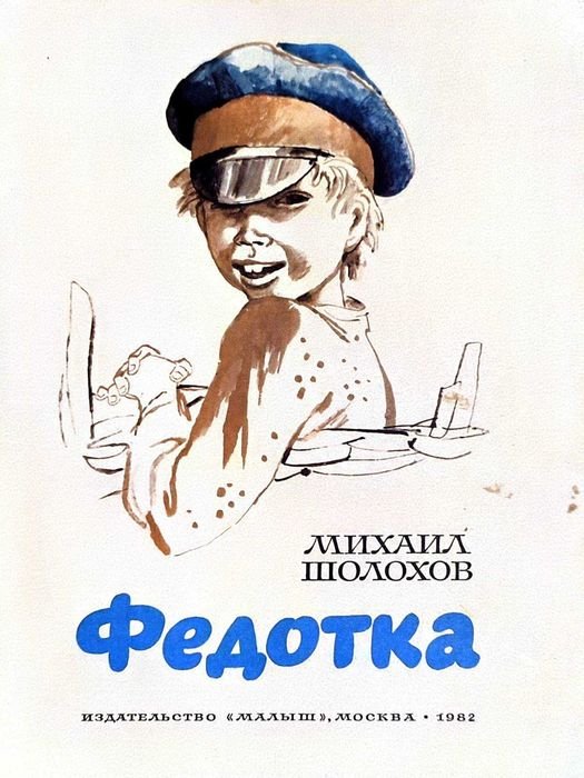 М. Шолохов. Федотка