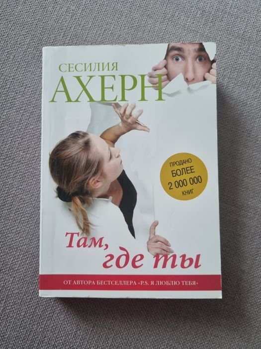 С. Ахерн. Там, где ты