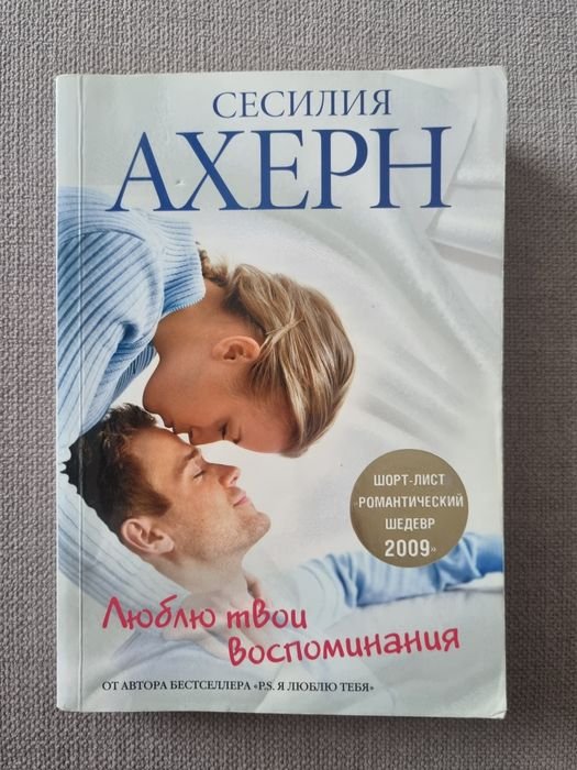 С. Ахерн. Люблю твои воспоминания