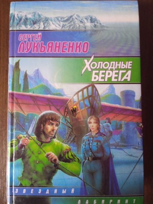 С. В. Лукьяненко. Холодные берега