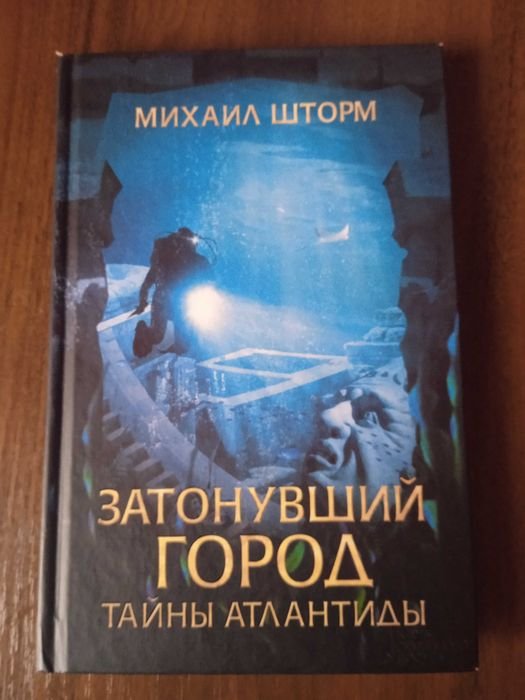 М. Шторм. Затонувший город