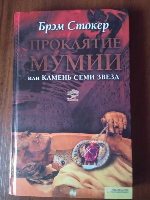 Б. Стокер. Проклятие мумии или Камень семи звезд