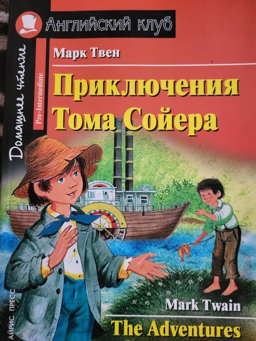 М. Твен. Приключения Тома Сойра