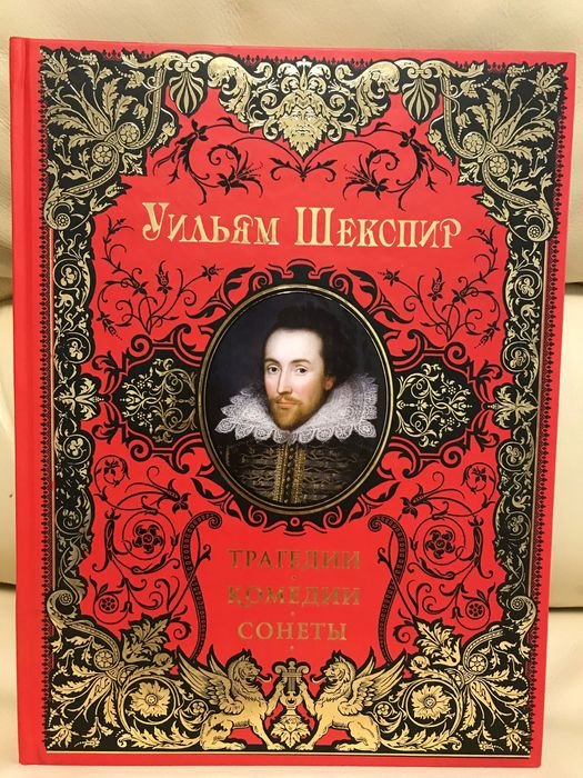 У. Шекспир. Трагедии, комедии, сонеты