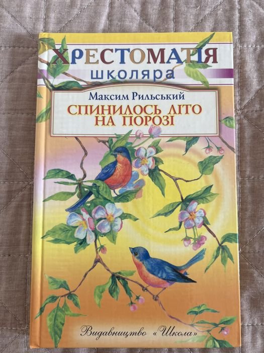 М. Рыльский. Хрестоматия школьника