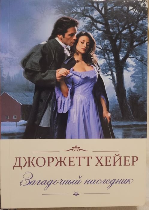 Д. Хейер. Загадочный наследник