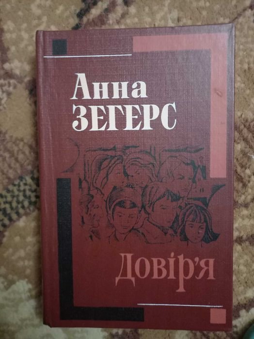 А. Зегерс. Доверие