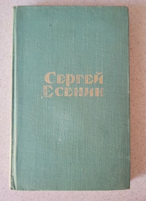 С.А. Есенин. Стихотворения и поэмы