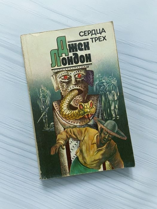 Джек Лондон. Сердца трёх