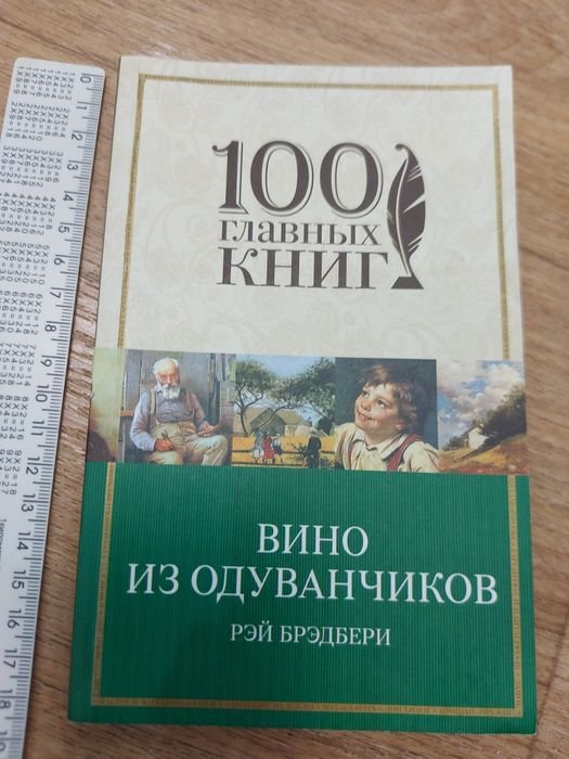 Р. Брэдбери. Вино из одуванчиков