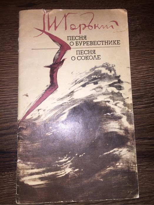 М. Горький. Песня о Буревестнике