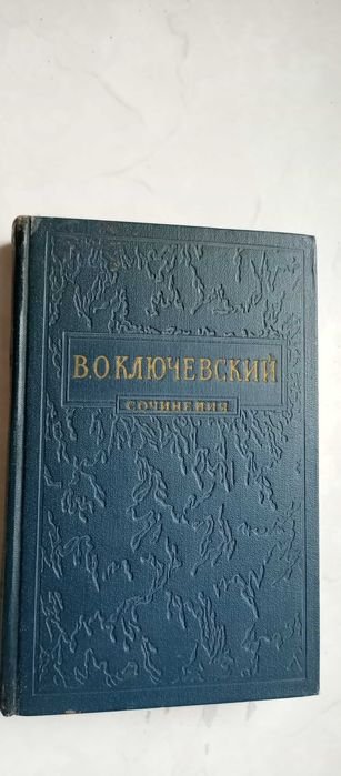 В.О. Ключевский. Сочинения. Том 2. Часть 2