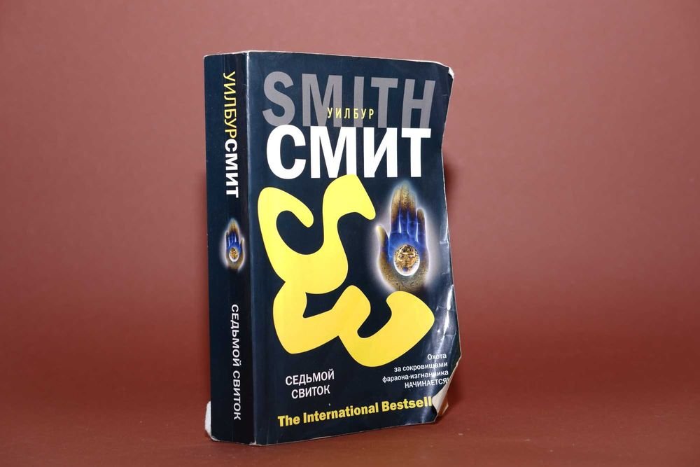 У. Смит. Книга седьмой свиток
