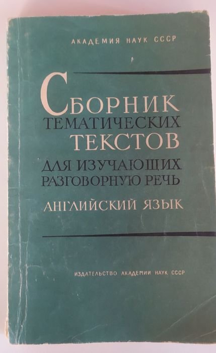 Е.Ф. Дмитриева. Сборник тематических текстов для изучающих разговорную речь