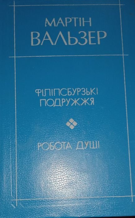 М. Вальзер. Филипсбургские супруги / Работа души