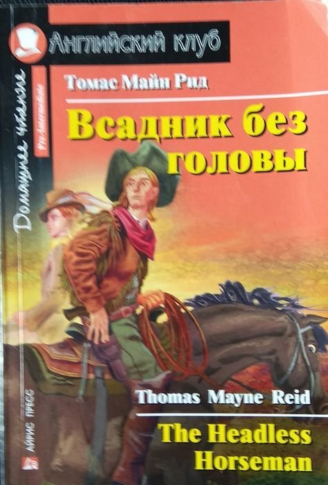 М. Рид. Всадник без головы