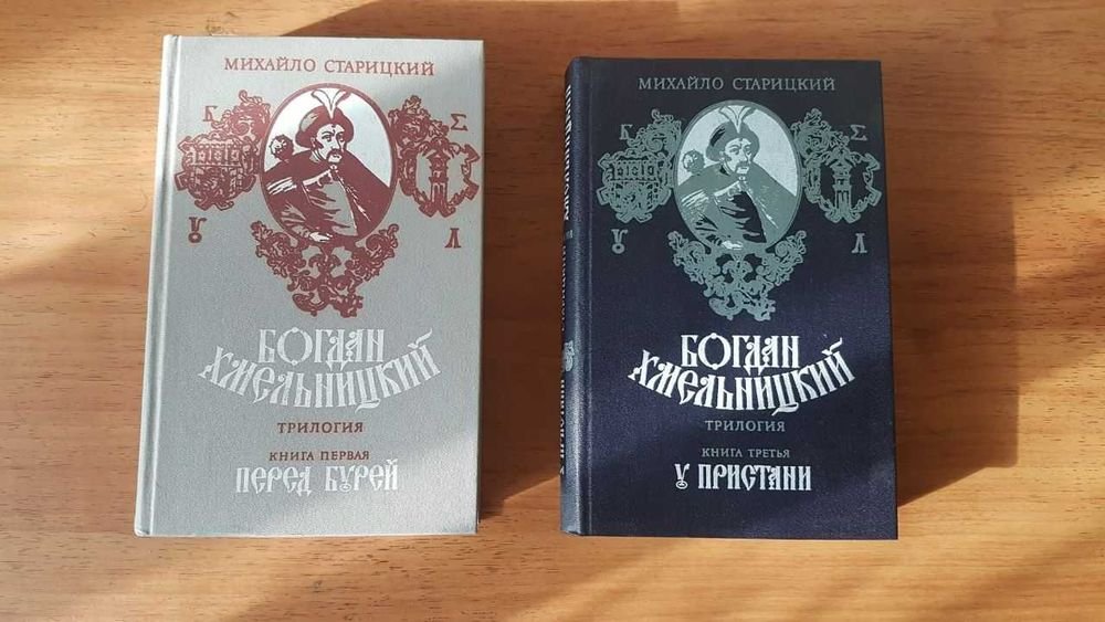 М. Старицкий. Богдан Хмельницкий