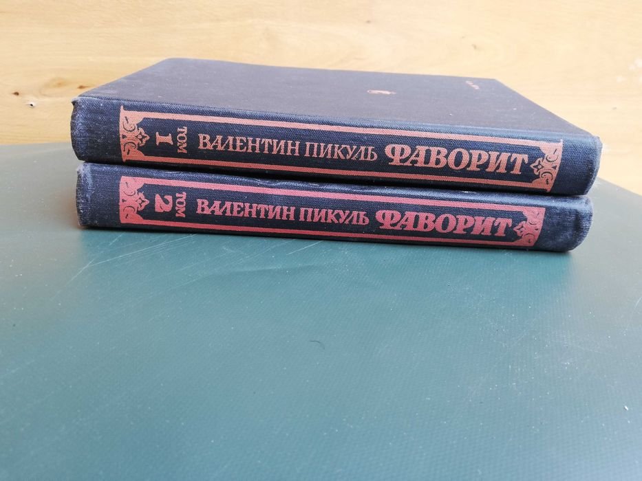 В. Пикуль. Фаворит в двух томах