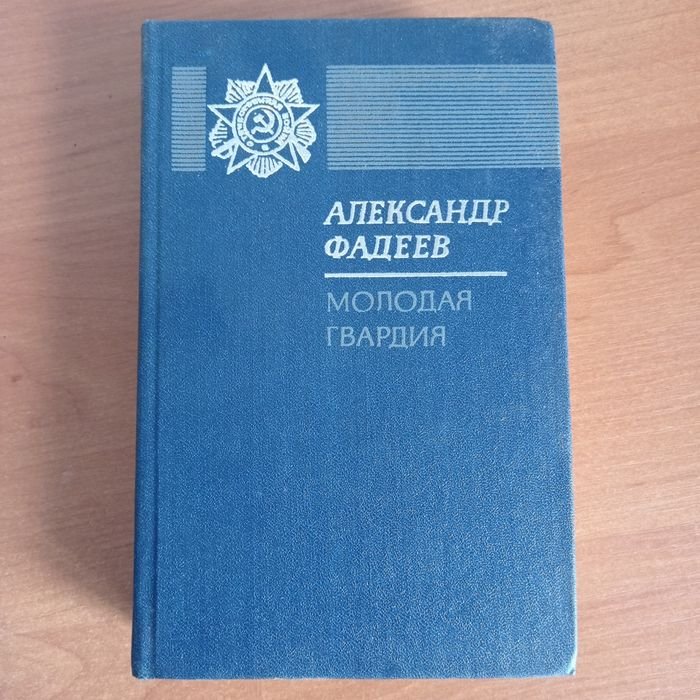 А. Фадеев. Молодая гвардия