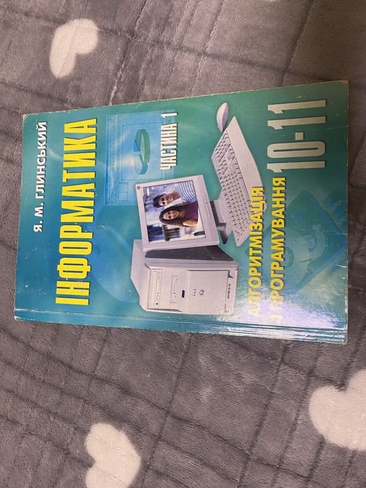 Я.М. Глинский. Информатика