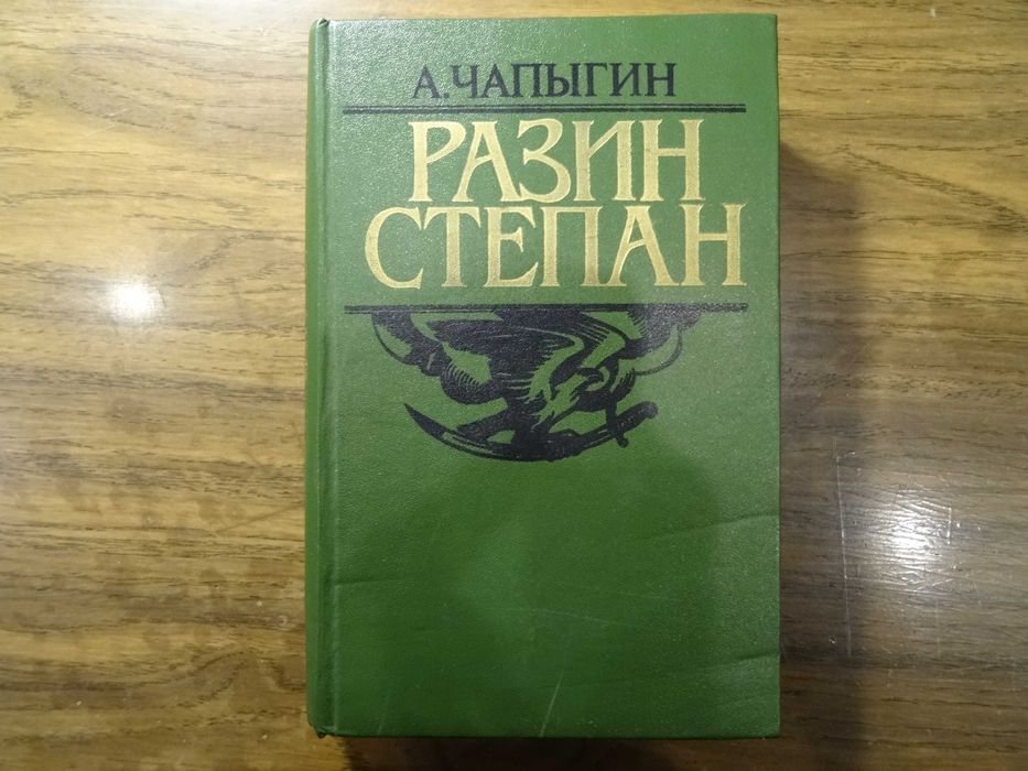 А. Чапыгин. Разин Степан