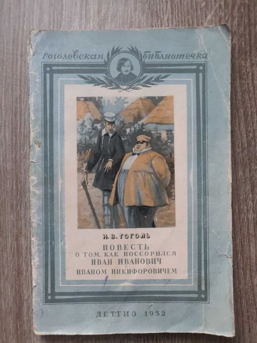 Н.В. Гоголь. Как поссорились Иван Иванович с Иваном Никифоровичем