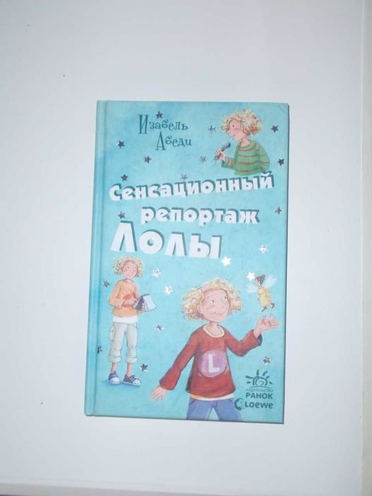 И. Абеди. Сенсационный репортаж Лолы