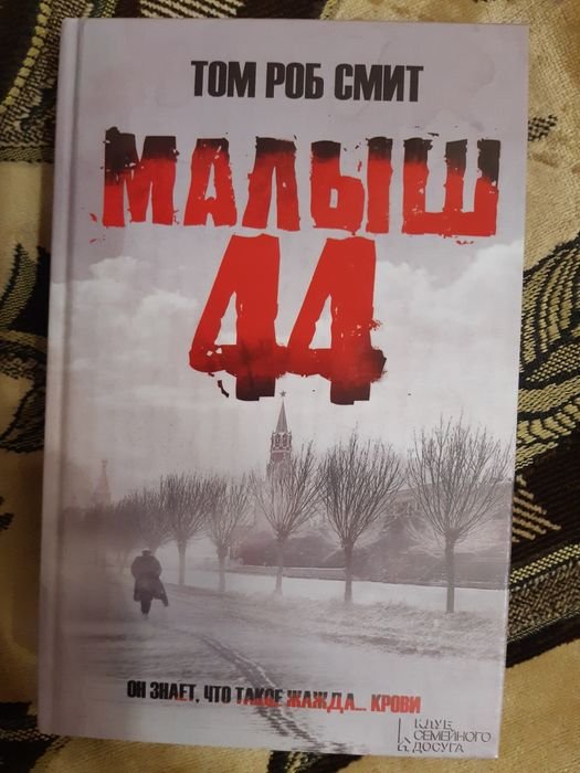 Т.Р. Смит. Малыш 44