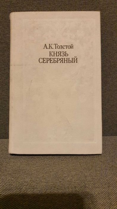 А.К. Толстой. Князь Серебряный
