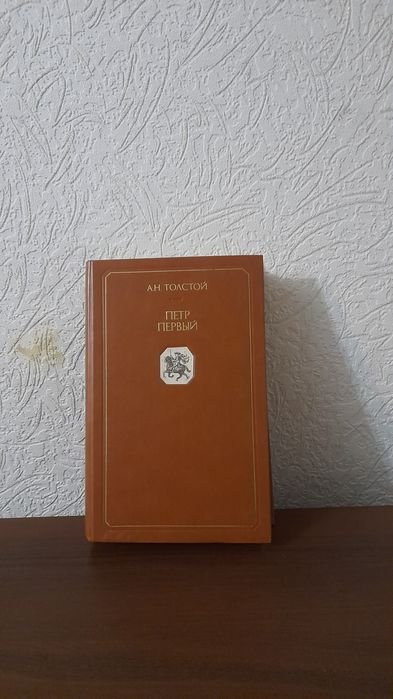 А.Н. Толстой. Петр Первый