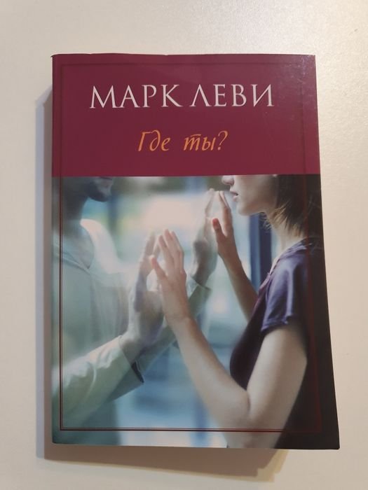 Марк Леви. Где ты