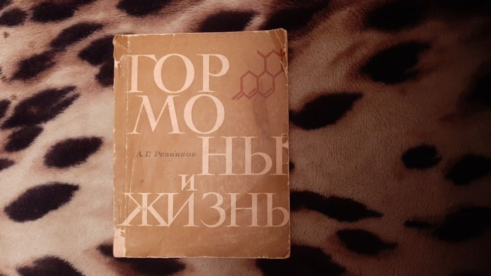 А.Г. Резников. Гормоны и жизнь