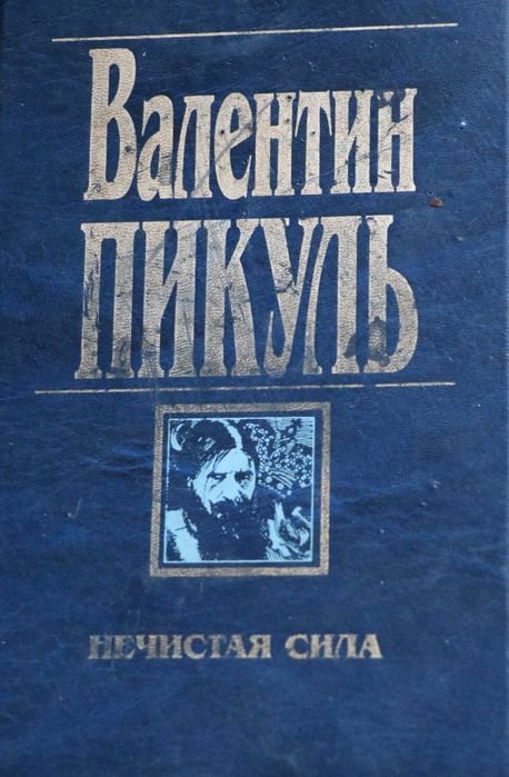 В. Пікуль. Нечистая сила