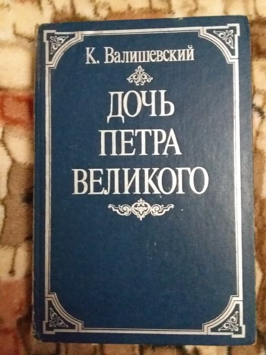 К. Валишевский. Дочь Петра Великого