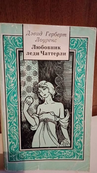 Д. Г. Лоуренс. Любовник леди Чаттерли