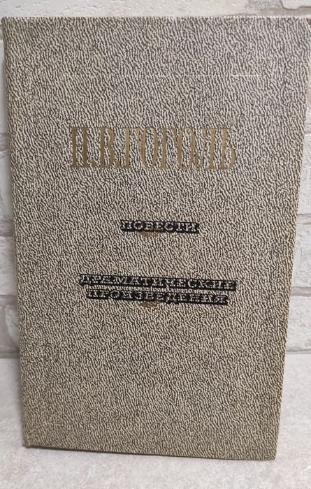 Н.В. Гоголь. Повести, драматические произведения