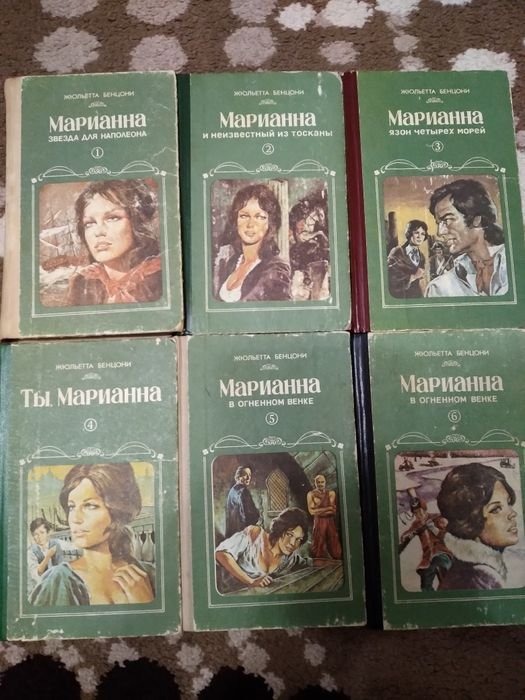 Жюльетта Бенцони. Марианна