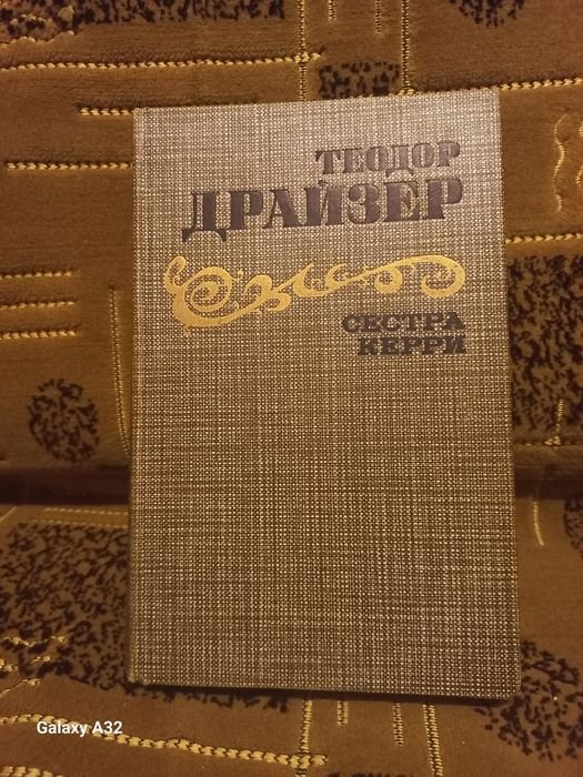 Т. Драйзер. Сестра Керри
