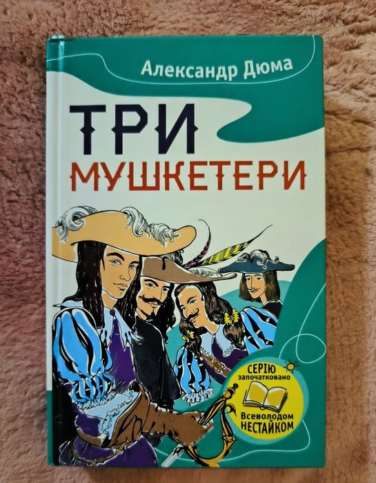 А. Дюма. Три мушкетера