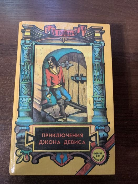 А. Дюма. Приключения Джона Девиса