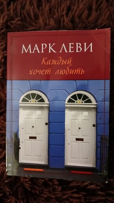 М. Леви. Каждый хочет любить