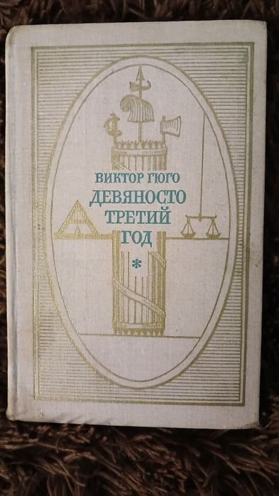 В. Гюго. Продам книги