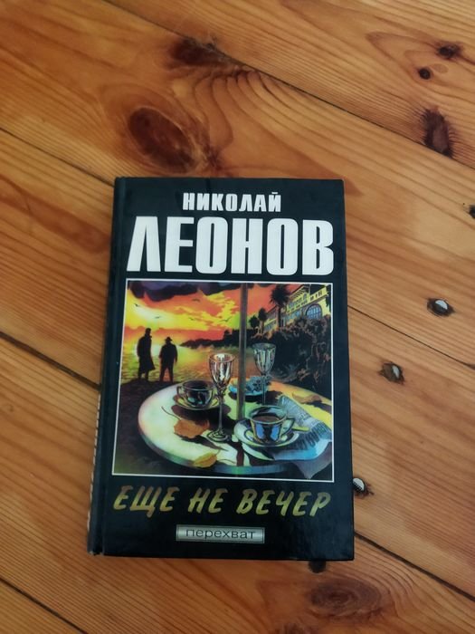 Л. Леонов. Ещё не вечер