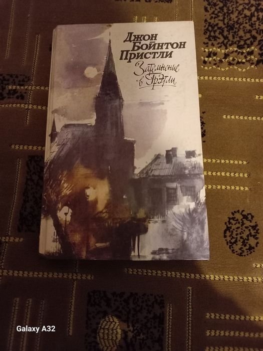 Д.Б. Пристли. Затемнение в Грэтли