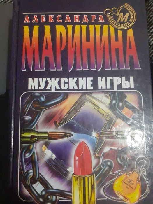 А. Маринина. Мужские игры