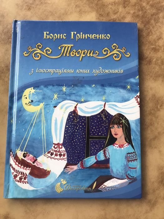 Б. Грінченко. Твори