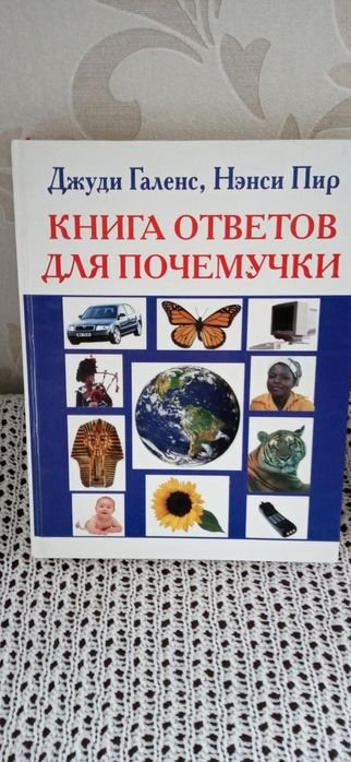 Д. Галанс, Н. Пир. Энциклопедия Книга ответов для почемучки