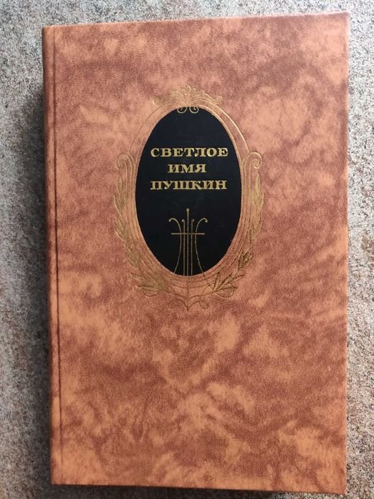 А.С. Пушкин. Светлое имя